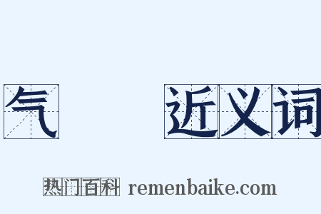 气咍咍近义词是什么意思的图片